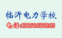 临沂电力学校就业率遥遥领先