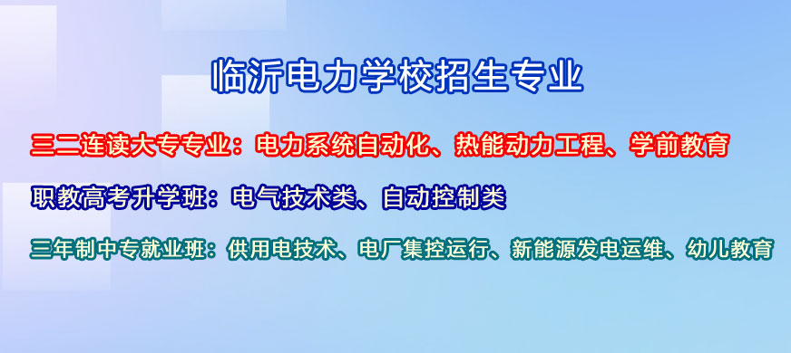 临沂电力学校有哪些招生专业?