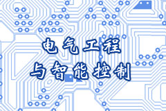 电气工程与智能控制