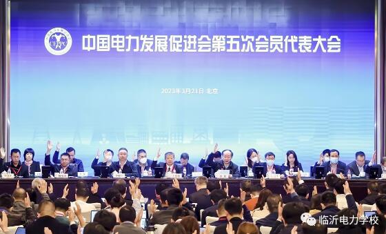 临沂电力学校成为中国电力发展促进会会员单位